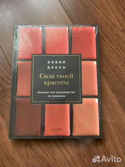 Бобби Браун. Сила твоей красоты. Книга