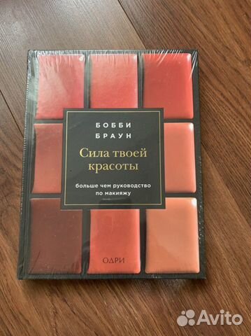 Бобби Браун. Сила твоей красоты. Книга