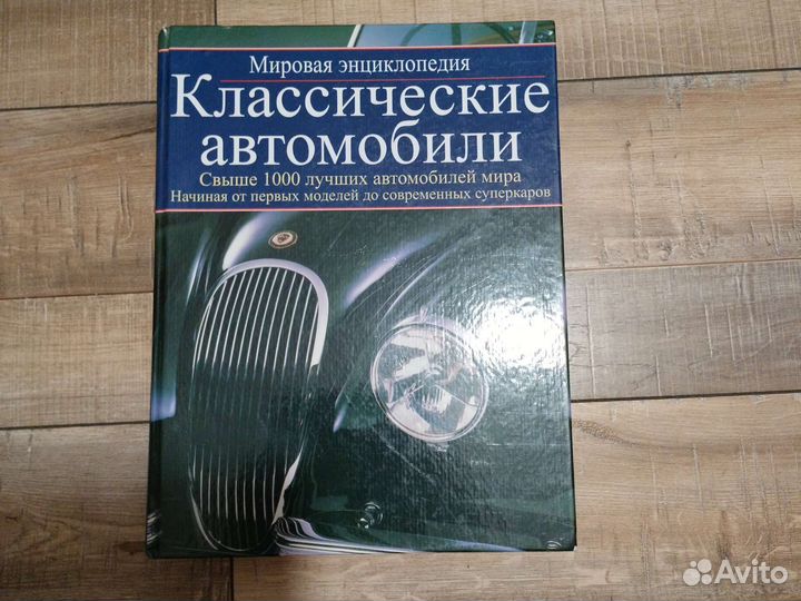 Энциклопедия Классические автомобили