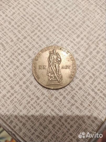 Монета 20 лет победы над фашистской Германией