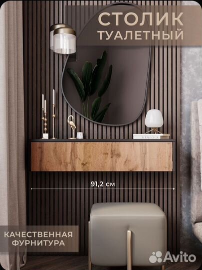 Туалетный столик