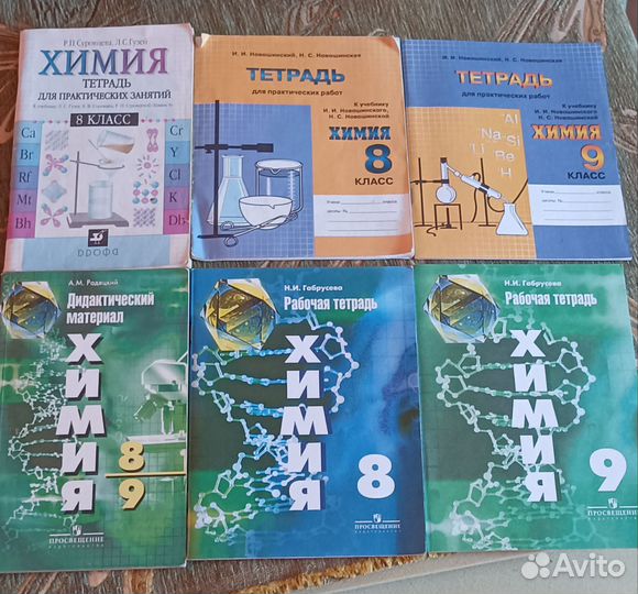 Учебники Химия 8;9 класс