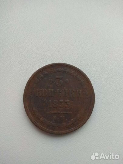 3 копейки 1853 года