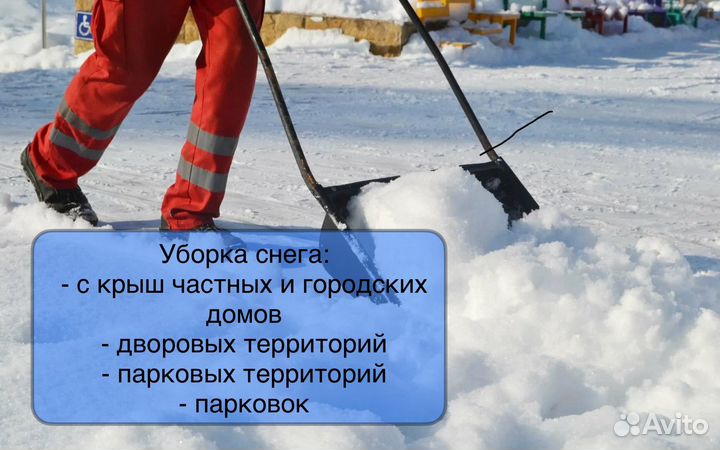 Уборка снега с крыш и территорий