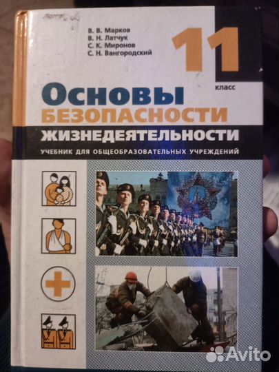 Учебник по обж 11 класс