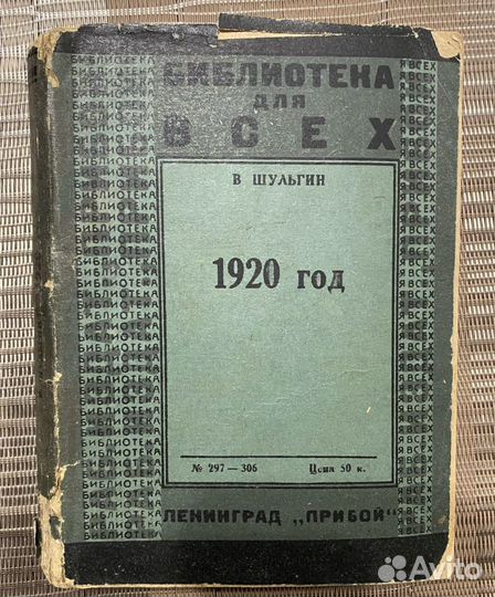 Василий Шульгин 1920 очерки, Ленинград «Прибой»