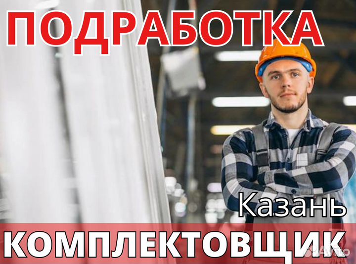 Комплектовщик /Подработка/Ежедневная Оплата оф0404