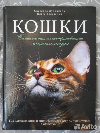 Энциклопедия кошки