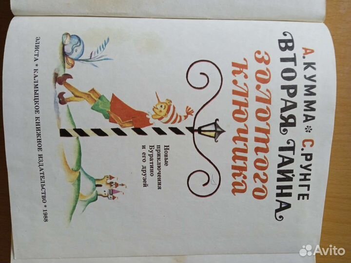 Редкая книга СССР детям.2ая тайна золотого ключика