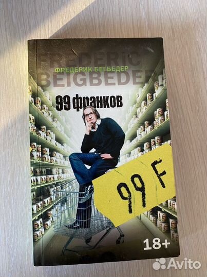 Фредерик Бегбедер «99 франков»