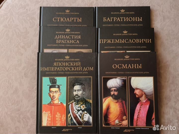 Книги из серии «Великие династии мира»