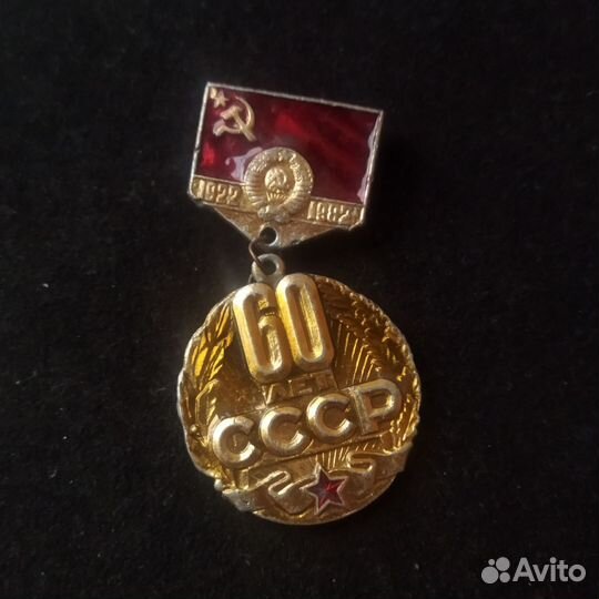 Значок 60 лет СССР
