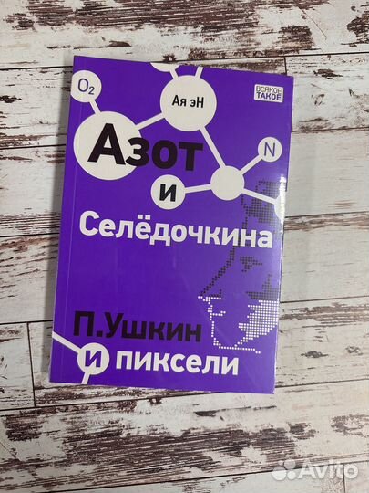 Азот и Селедочкин, Как в кино и др