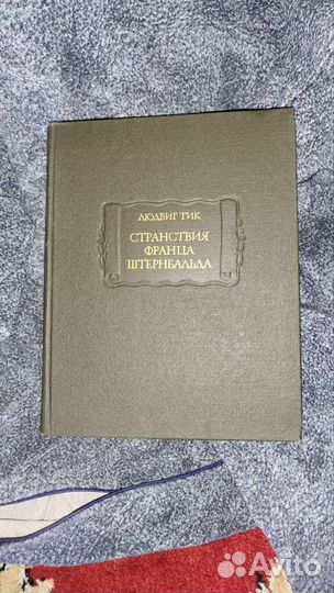 Книга. Людвиг Тик. Странствтя Франца Штернбальда
