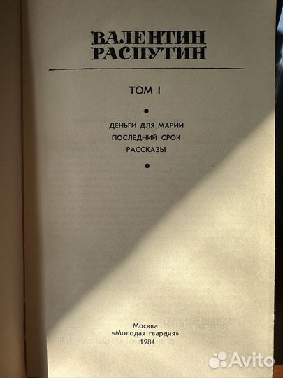 Валентин Распутин собрание сочинений в 2 томах