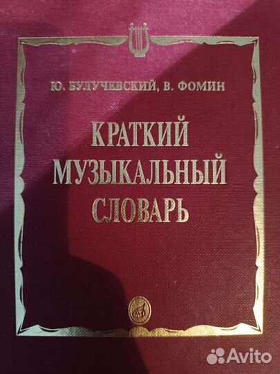 Краткий музыкальный словарь,Булучевский,1998