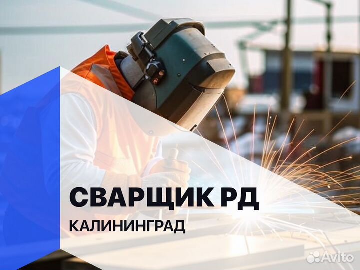 Сварщик рд вахта (сзс-н)