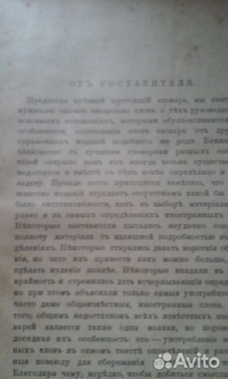 Словарь иностранных слов,1904 год