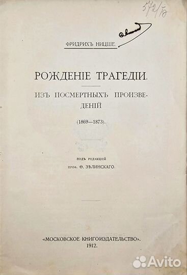 Ницше Ф. Полное собрание сочинений. Том 1., 1912