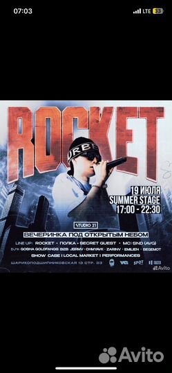 Билеты на концерт рокета