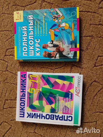 Школьные справочники