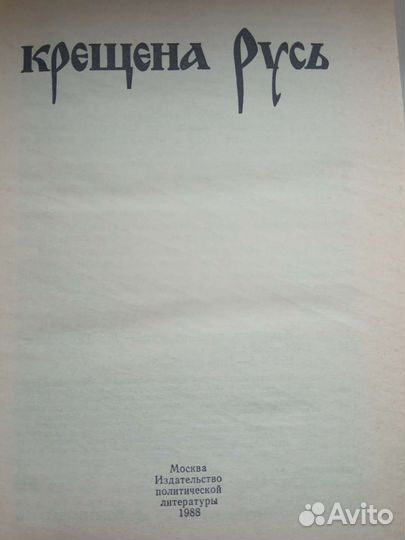 Книга Как была крещена Русь 1988