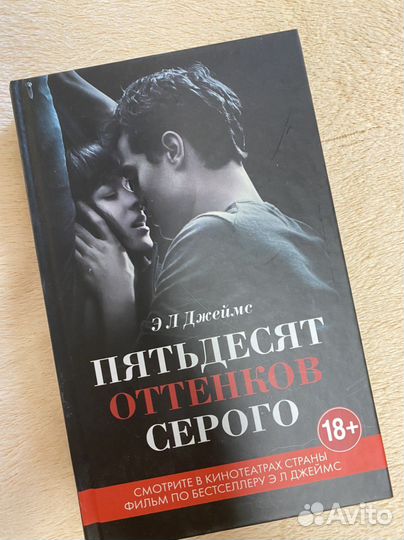 Книга 50 оттенков серого