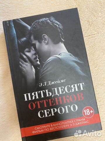 Книга 50 оттенков серого