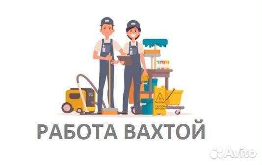 Вахта уборщик с питанием (г. Нижнекамск)