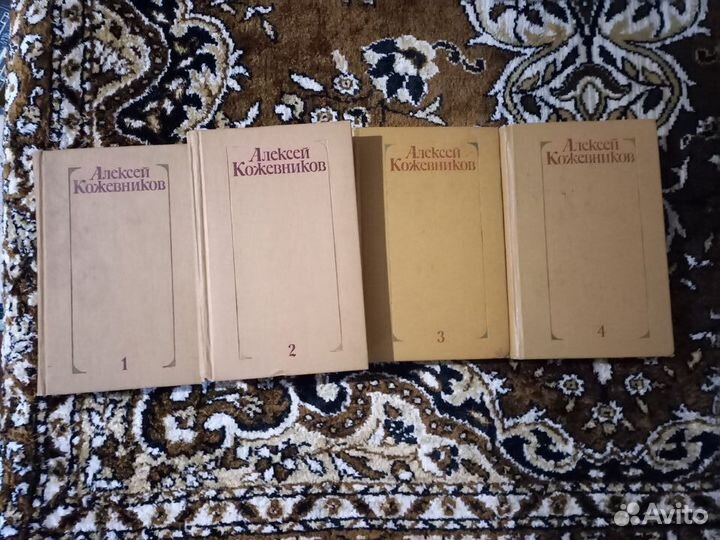 Книги Алексея Кожевникова 1-4 том