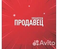 Продавец консультант