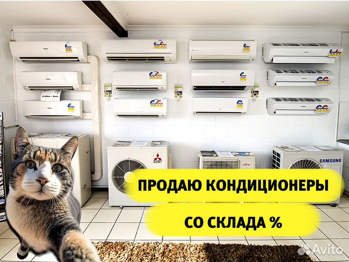 Кондиционеры от склада %. Оптом и в розницу