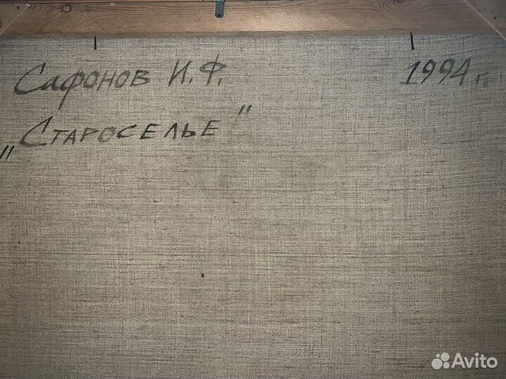 Картина Сафонов И.Ф. «Староселье» 1994г
