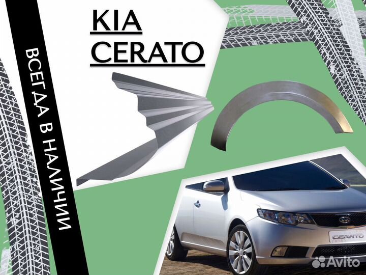 Пороги ремонтные Kia Cerato