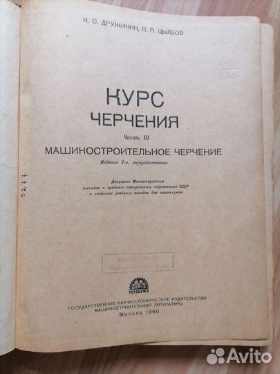 Учебник Курс черчения Н. С. Дружинин, часть 3