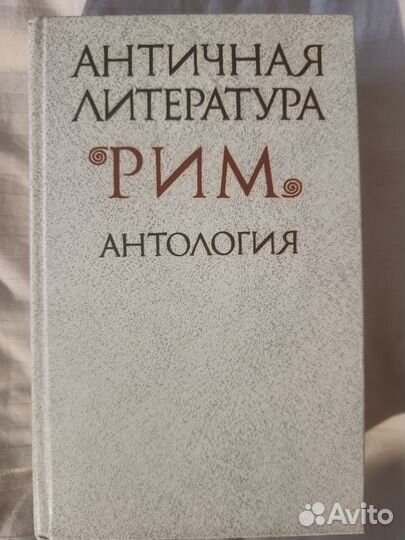 Античная литература