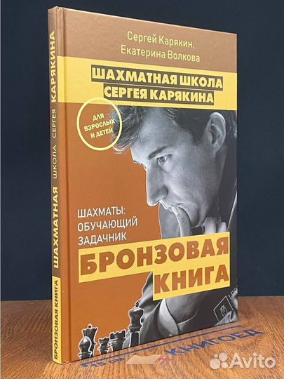 Шахматная школа Сергея Корякина. Бронзовая книга