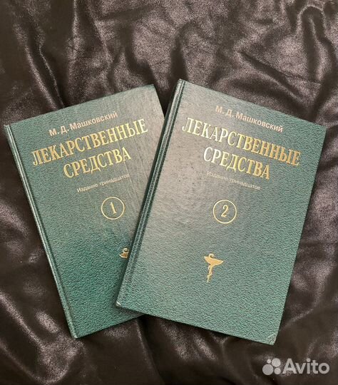 Лекарственные средства. Машковский
