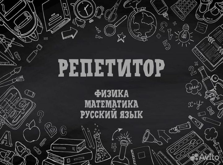 Репетитор по математике, физике и русскому языку