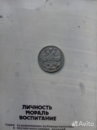 15 копеек Николая 2