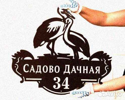 Красивая табличка с адресом