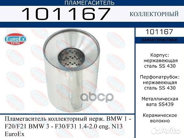 18307618670 Пламегаситель коллекторный нерж. BM