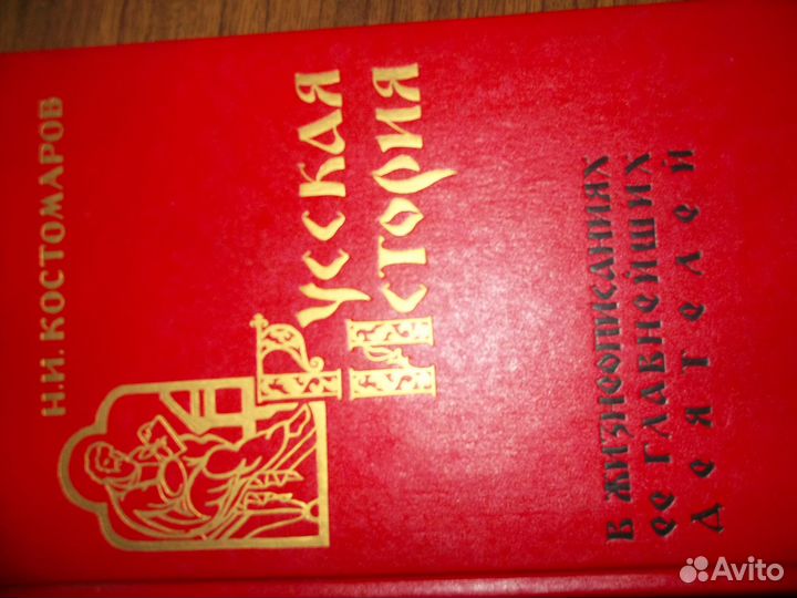 Н. Костомаров Русская история.М. Мысль,1991