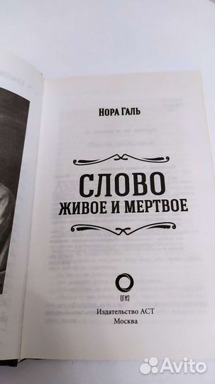 Книга Слово живое и мертвое Норы Галь
