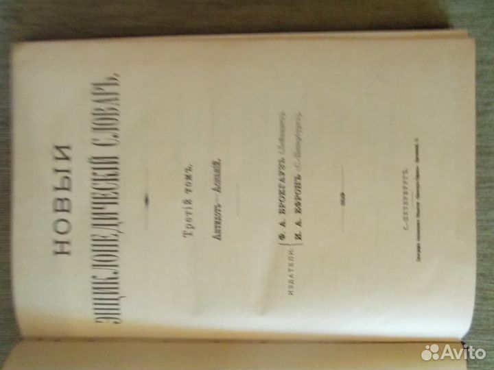 Новый энцик. словарь Брокгауза и Ефрона 1911-1916г