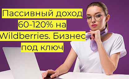 Готовый бизнес Wildberries под ключ, 80 годовых