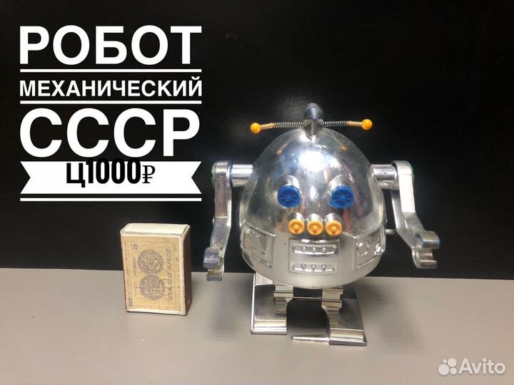 Робот механический СССР