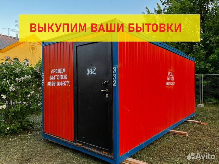 Выкуп бу бытовок