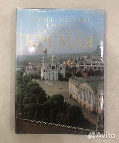 Книга Художественные сокровища Московского Кремля