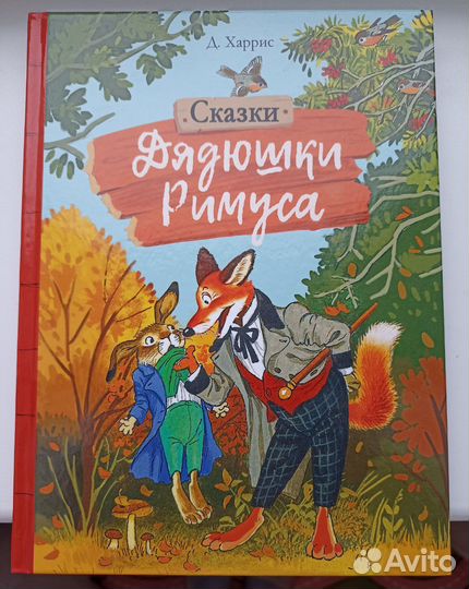 Харрис Сказки дядюшки Римуса